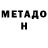 Метадон белоснежный Steven Accardian